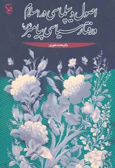 اصول دیپلماسی در اسلام و رفتار سیاسی پیامبر (ص)