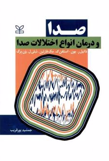 صدا و درمان انواع اختلالات صدا