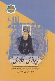 ریبازی قادری