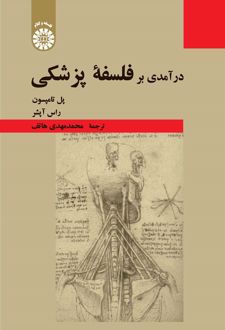 درآمدی بر فلسفه پزشکی