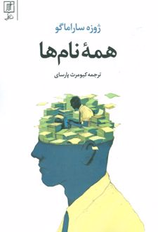 کتاب همه نام ها