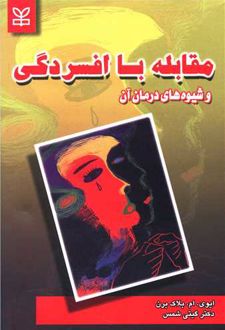 مقابله با افسردگی و شیوه های درمان آن
