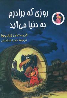 کتاب روزی که برادرم به دنیا می‌آید