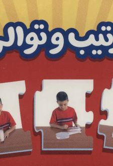 بسته ترتیب و توالی