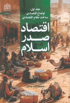 اقتصاد صدر اسلام (جلد اول)