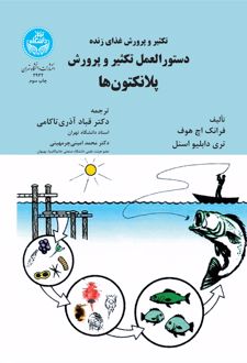 دستورالعمل تکثیر و پرورش پلانکتون‌ها