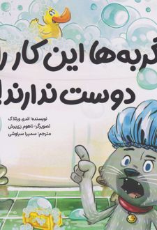 گربه ها این کار را دوست ندارند!