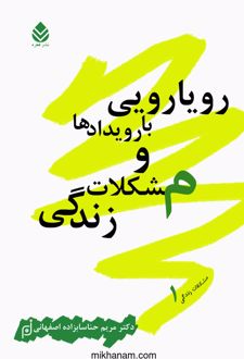 کتاب رویارویی با رویدادها و مشکلات زندگی