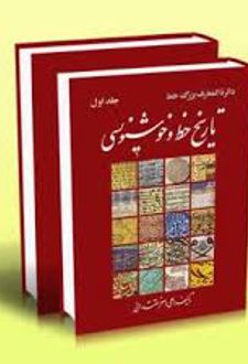 تاریخ خط و خوشنویسی (دوره ۲ جلدی)