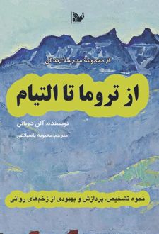 از تروما تا التیام