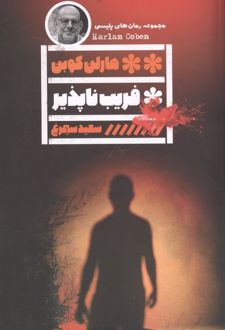 کتاب فریب ناپذیر