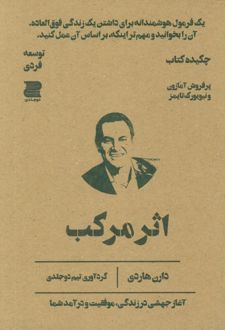 اثر مرکب (چکیده کتاب)