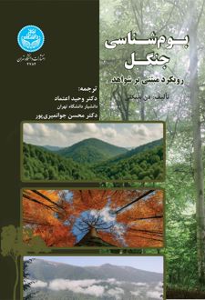 بوم‌شناسی جنگل