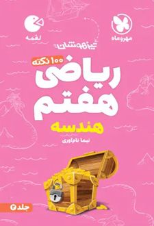 100 نکته ریاضی هفتم (جلد دوم) هندسه- لقمه