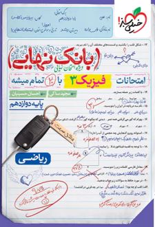 بانک نهایی فیزیک دوازدهم ریاضی