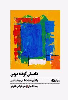 داستان‌ کوتاه عربی
