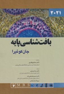 بافت شناسی پایه جان کوئیرا _ 2021 (شومیز)