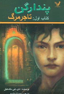 تاجر مرگ