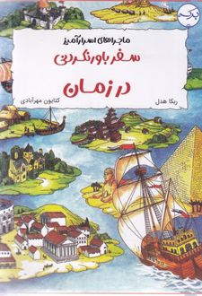 سفر باورنکردنی در زمان