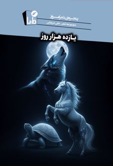 یازده هزار روز