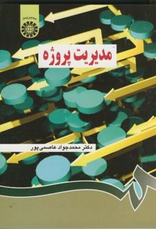 مدیریت پروژه
