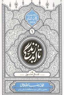 تا ابد زندگی (دفتر اول)