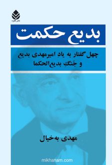 بدیع حکمت