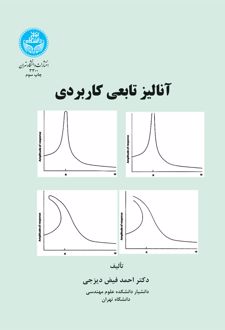 آنالیز تابعی کاربردی