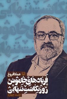 فریادهای خاموش 4