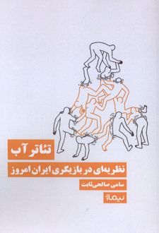 تئاتر آب