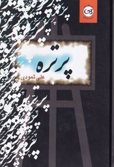 پرتره