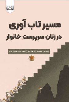 مسیر تاب آوری در زنان سرپرست خانوار