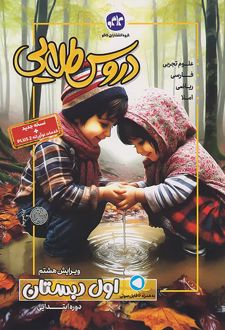 دروس طلایی پلاس اول دبستان