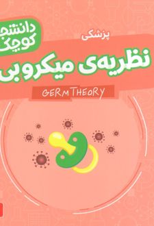 نظریه‌ی میکروبی (پزشکی)