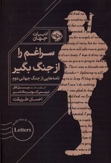 سراغم را از جنگ بگیر