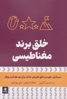 خلق برند مغناطیسی