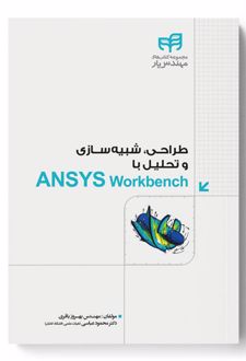طراحی، شبیه سازی و تحلیل با ANSYS Workbench