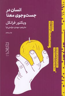 انسان در جستجوی معنا