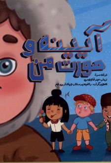 کتاب آیینه و صورت‌من