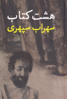 هشت کتاب