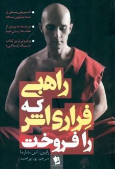 راهبی که فراری‌اش را فروخت