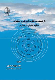 بازاندیشی در نظارت آموزشی و ارزشیابی عملکرد معلمان در مدارس