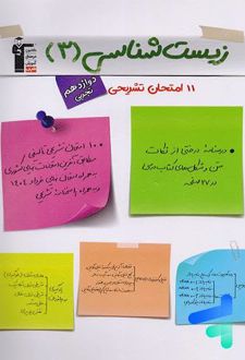 11 امتحان تشریحی زیست شناسی (۳)