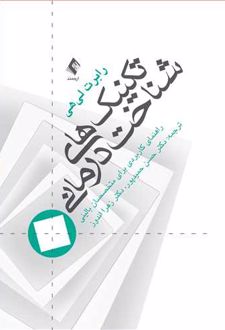 تکنیک های شناخت درمانی