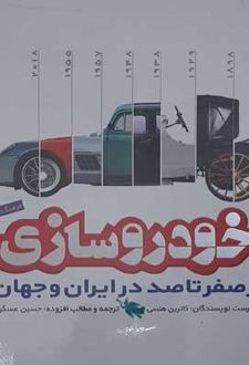 فرهنگ نامه خودروسازی از صفر تا 100 در ایران و جهان