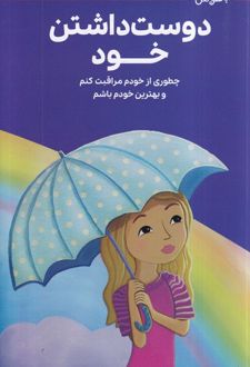 همه‌چیز درباره‌ی دوست‌داشتن خود