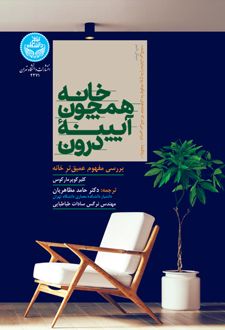 خانه همچون آیینه درون
