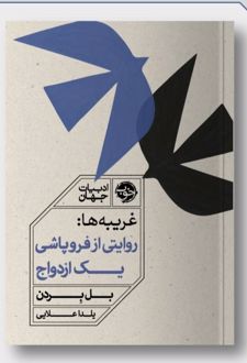 غریبه‌