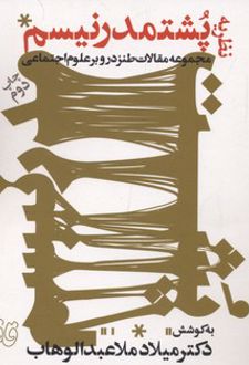 نظریه ی پشتمدرنیسم