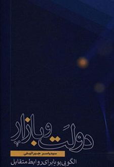 دولت و بازار